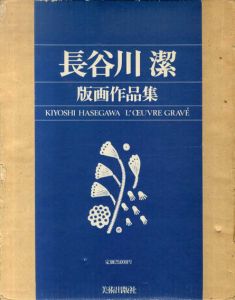 長谷川潔版画作品集　普及版/京都国立近代美術館監修のサムネール