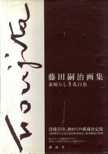 藤田嗣治画集　素晴らしき乳白色/藤田嗣治のサムネール