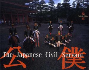 三島正写真集　公僕　The Japanese Civil Servant/三島正