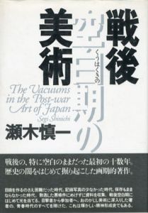 戦後空白期の美術/瀬木慎一