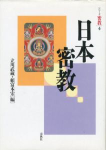 日本密教　シリーズ密教4/立川武蔵/頼富本宏編