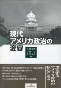 現代アメリカ政治の変容　慶応義塾大学地域研究センター叢書7/久保文明/大沢秀介/草野厚編