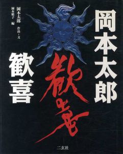 岡本太郎　歓喜/岡本太郎　岡本敏子編のサムネール