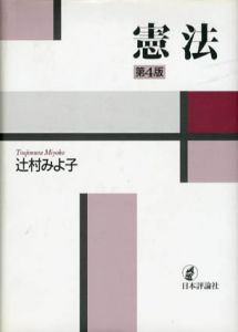 憲法　第4版/辻村みよ子