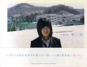 小野啓写真集　青い光/小野啓