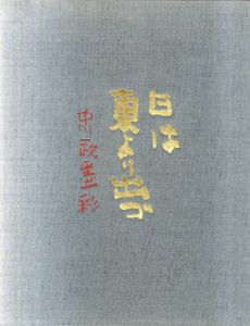 日は東より出づ　中川一政墨彩画集/中川一政のサムネール