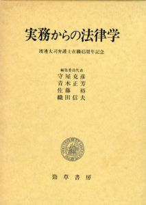 実務からの法律学　渡邊大司弁護士在職45周年記念/守屋克彦/佐藤裕/青木正芳/織田信夫編