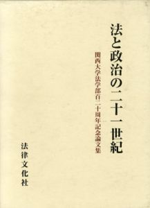法と政治の21世紀　関西大学法学部120周年記念論文集/関西大学法学会編