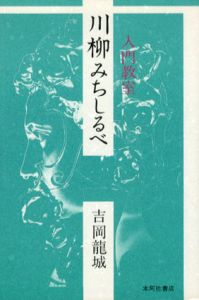 入門教室　川柳みちしるべ/吉岡龍城