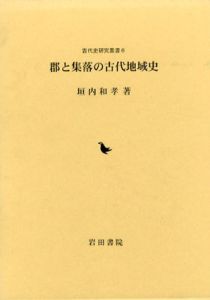 郡と集落の古代地域史　古代史研究叢書6/垣内和孝