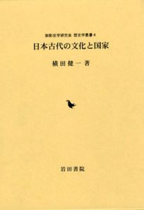 日本古代の文化と国家 御影史学研究会　歴史学叢書4/横田健一
