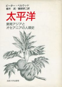 太平洋　東南アジアとオセアニアの人類史/ピーター・ベルウッド　植木武/服部研二訳