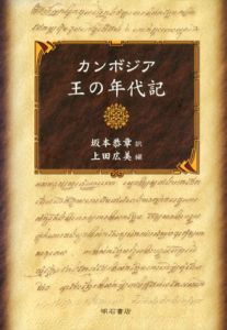 カンボジア　王の年代記/上田広美編