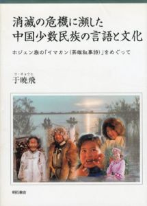 消滅の危機に瀕した中国少数民族の言語と文化/于暁飛