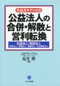 公益法人の合併・解散と営利転換/塩井勝