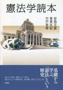 憲法学読本/安西文雄/巻美矢紀/宍戸常寿