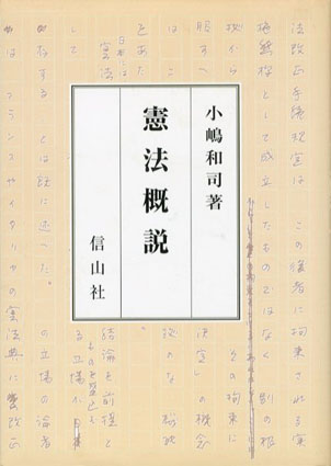 憲法概説 | 小嶋 和司 |本 | 通販 | Amazon