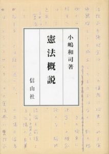 憲法概説/小嶋和司