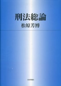 刑法総論/松原芳博