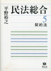 民法総合5　契約法/平野裕之