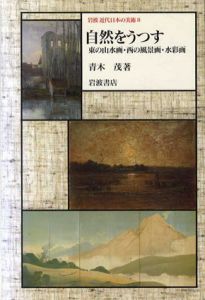 自然をうつす　東の山水画・西の風景画・水彩画　岩波近代日本の美術8/青木茂
