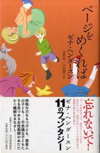 ページをめくれば　奇想コレクション/ゼナ・ヘンダースン　安野玲/山田順子訳