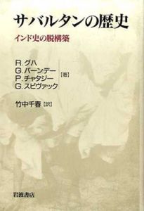 サバルタンの歴史　インド史の脱構築/ラナジット・グハ/ギャーネンドラ・パーンデー/パルタ・チャタジー/ガヤトリ・スピヴァック　竹中千春訳