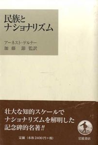 民族とナショナリズム/アーネスト・ゲルナー　加藤節監訳