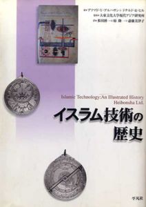 イスラム技術の歴史/アフマド・Y・アルハサン/ドナルド・R・ヒル 大東文化大学国際関係学部現代アジア研究所監修　多田博一/原隆一/斎藤美津子訳