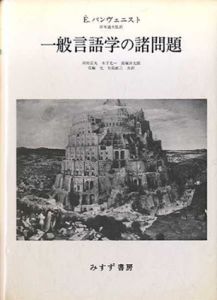 一般言語学の諸問題/エミール・バンヴェニスト　岸本通夫/矢島猷三/河村正夫他訳