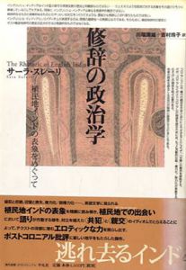 修辞の政治学　植民地インドの表象をめぐって /サーラ・スレーリ　川端康雄/吉村玲子訳