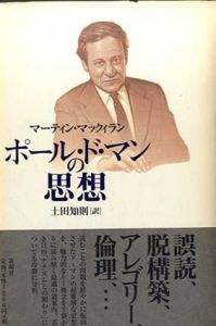 ポール・ド・マンの思想/マーティン・マックィラン　土田知則訳