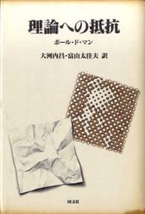 理論への抵抗/ポール・ド・マン　大河内昌/富山太佳夫訳