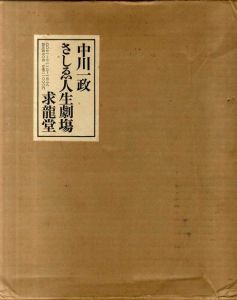 中川一政　さしえ人生劇場　2冊組/中川一政のサムネール