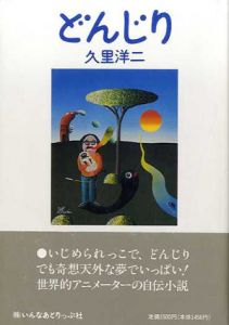 どんじり/久里洋二のサムネール