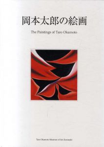 開館10周年記念展　岡本太郎の絵画/川崎市岡本太郎美術館編のサムネール