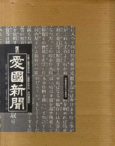 復刻　愛國新聞/日農三重県連合会他