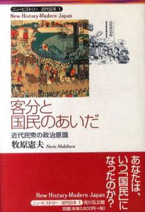 客分と国民のあいだ　近代民衆の政治意識/牧原憲夫