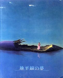 地平線の夢　昭和10年代の幻想絵画/北脇昇/吉井忠/難波田龍起/福沢一郎他収録のサムネール