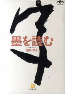 墨を読む　一字ひとこと/篠田桃紅