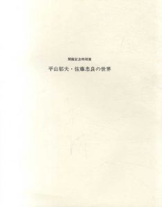 開館記念特別展　平山郁夫・佐藤忠良の世界/のサムネール