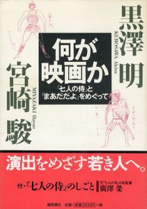 何が映画か　「七人の侍」と「まあだだよ」をめぐって/黒澤明/宮崎駿のサムネール