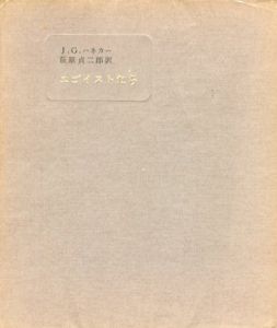 エゴイストたち/J.G.ハネカー　萩原貞二郎訳