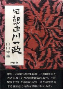 回想　中川一政/山田幸男