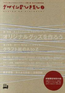 デザインのひきだし2　プロなら知っておきたいデザイン・印刷・紙・加工の実践情報紙　オリジナルグッズを作ろう/グラフィック社編集部編