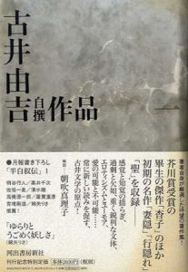 古井由吉自撰作品1　杳子・妻隠/行隠れ/聖/古井由吉