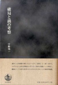 破局と渦の考察/宇野邦一
