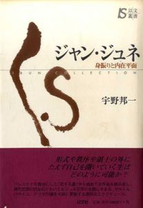 ジャン・ジュネ　身振りと内在平面/宇野邦一