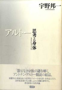 アルトー　思考と身体/宇野邦一