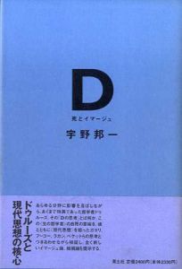 D　死とイマージュ/宇野邦一